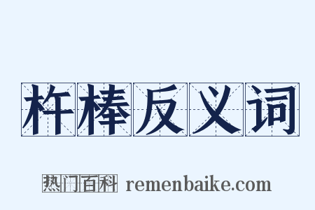 杵棒反义词是什么意思的图片